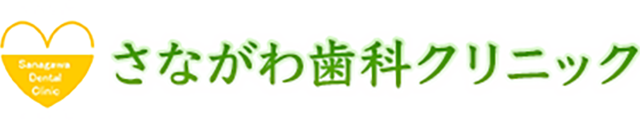 さながわ歯科クリニック